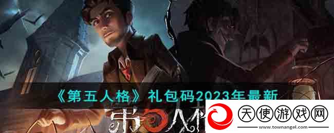 第五人格礼包码2023年有什么