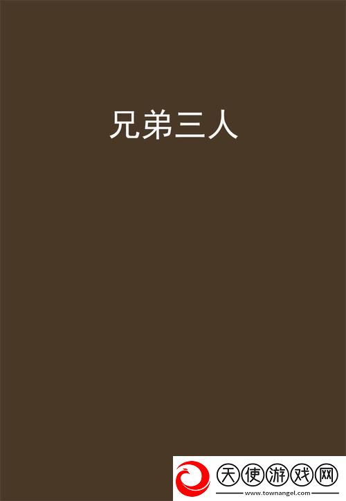 兄弟前后1V3