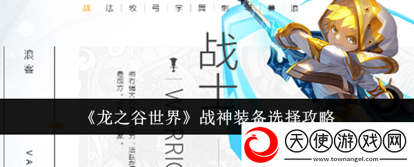 龙之谷世界战神装备选择攻略