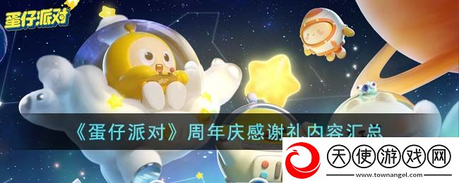 蛋仔派对周年庆感谢礼有什么