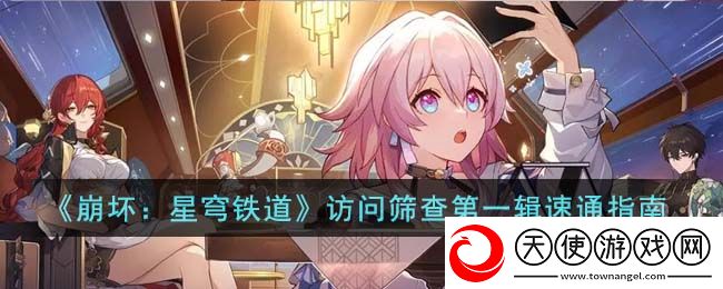 崩坏星穹铁道访问筛查第一辑怎么完成