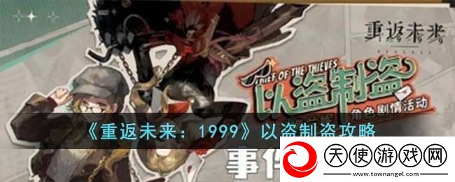 重返未来1999以盗制盗怎么玩