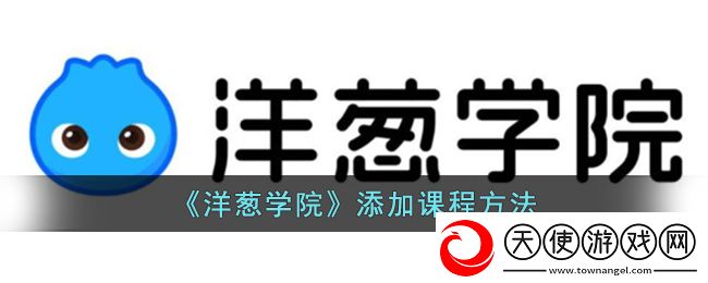 洋葱学院怎么添加学科