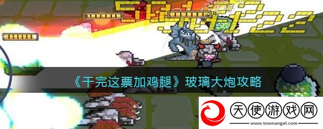 干完这票加鸡腿玻璃大炮攻略