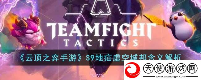 云顶之弈手游S9地疝虚空城邦什么意思
