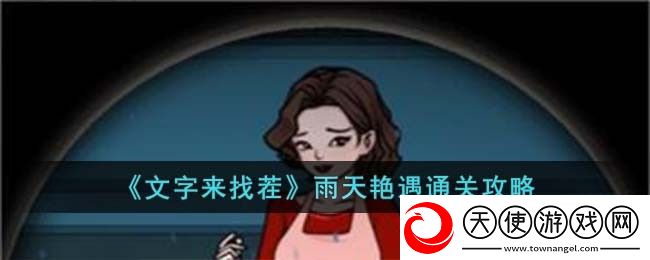 文字来找茬雨天艳遇怎么过
