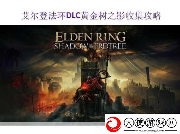艾尔登法环黄金树幽影