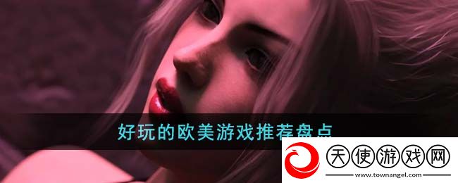 好玩的欧美游戏有哪些