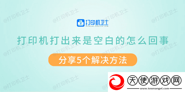 打印机打出来是空白的怎么回事