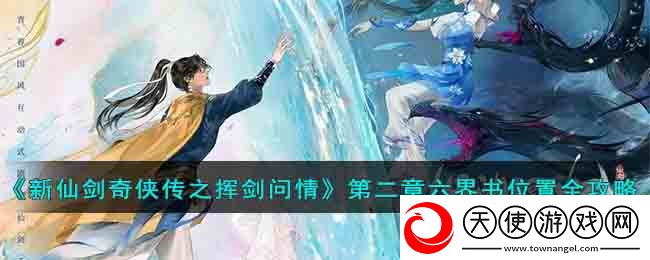 新仙剑奇侠传之挥剑问情第二章六界书位置在哪