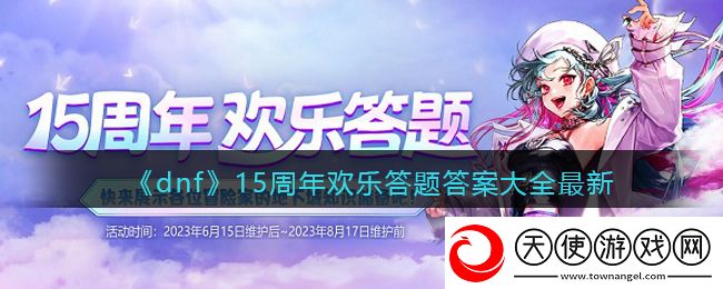 dnf15周年欢乐答题答案大全最新