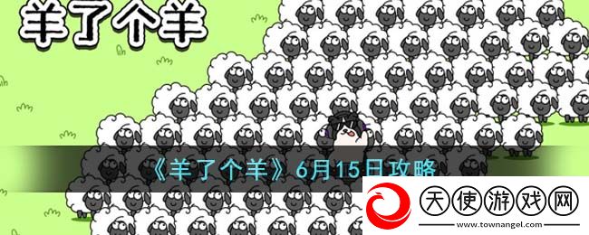 羊了个羊6月15日怎么通关