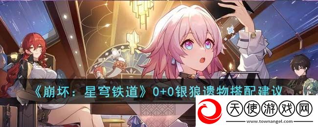 崩坏星穹铁道0+0银狼遗物怎么搭配