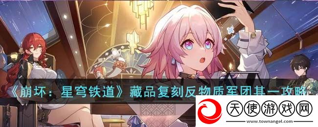 崩坏星穹铁道藏品复刻反物质军团其一任务怎么完成