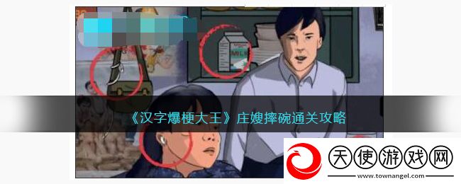 汉字爆梗大王庄嫂摔碗攻略