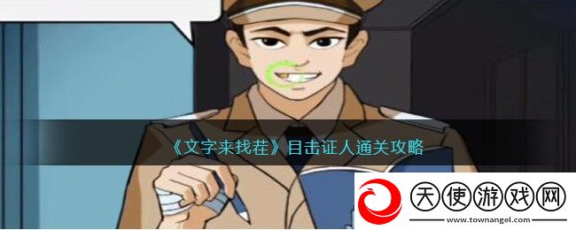 文字来找茬目击证人怎么过