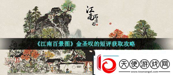 江南百景图金圣叹的短评怎么获得