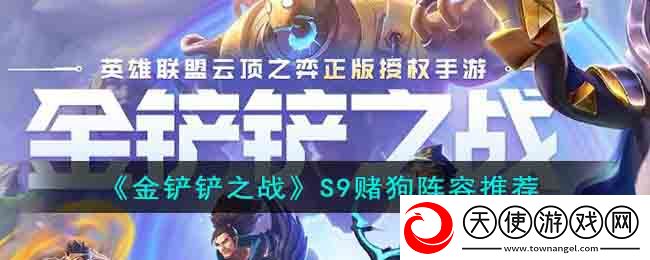 金铲铲之战S9赌狗阵容有什么