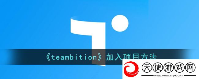 teambition怎么加入项目
