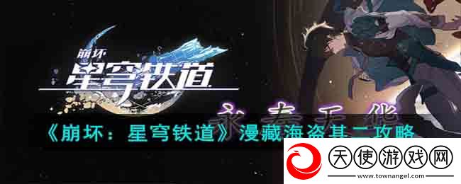 崩坏星穹铁道漫藏海盗其二任务怎么做