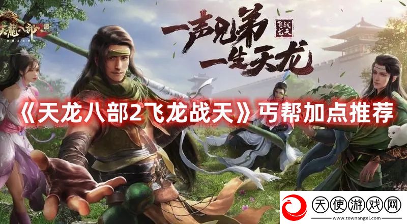 天龙八部2飞龙战天丐帮怎么加点