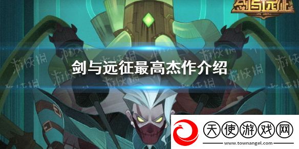 剑与远征全新羁绊是什么