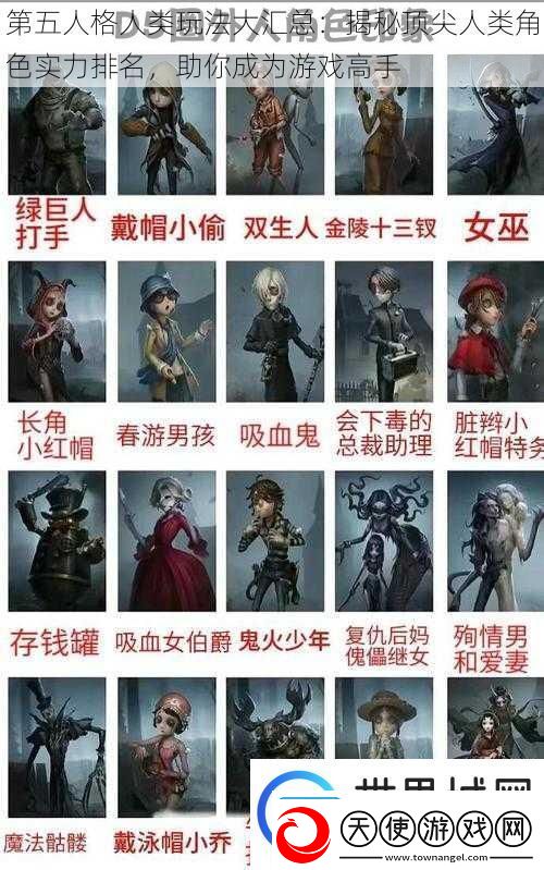 第五人格人类玩法大汇总