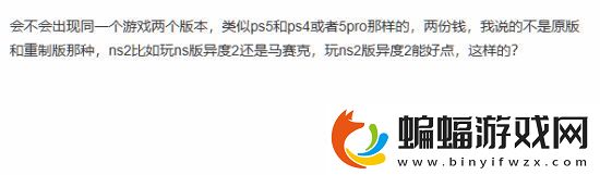 Switch2向下兼容引玩家热议