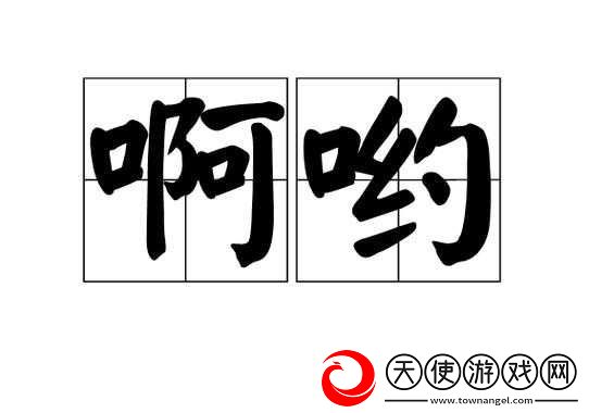 啊哟