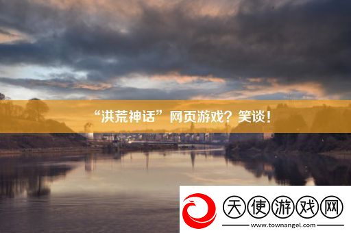 “洪荒神话”页游戏