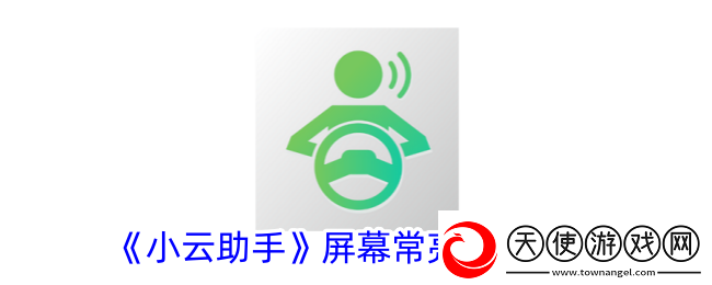 小云助手怎么关闭个性化广告