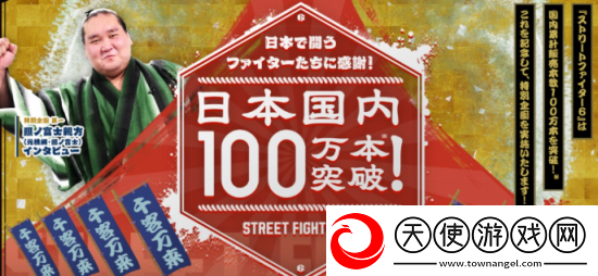 街霸6日本销量突破百万