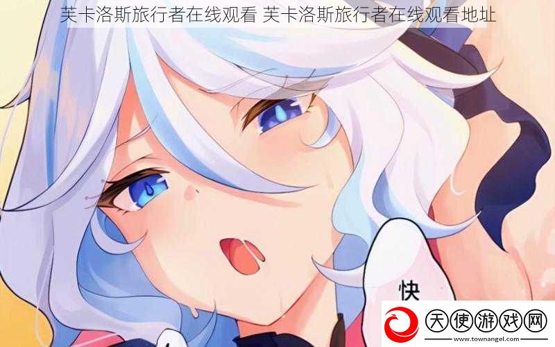芙卡洛斯旅行者在线观看