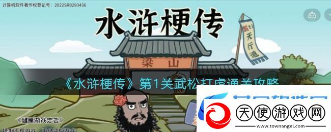 水浒梗传攻略第一关