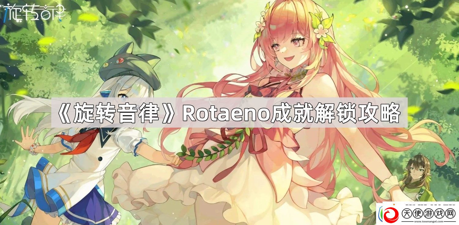 旋转音律Rotaeno三个成就怎么解锁