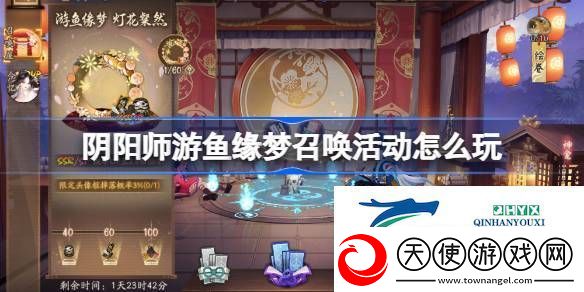 阴阳师游鱼缘梦召唤活动介绍