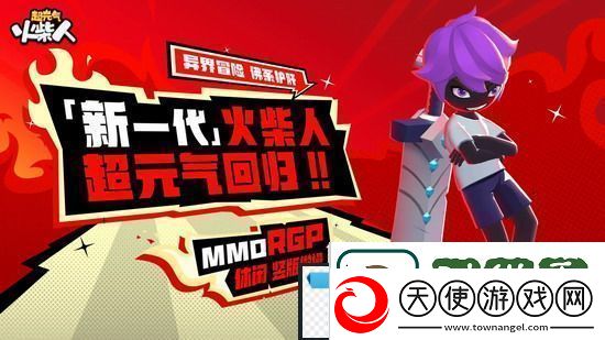超元气火柴人伙伴搭配