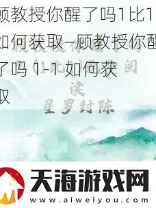 顾教授你醒了吗1比1如何获取—顾教授你醒了吗