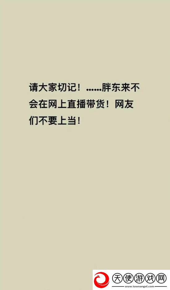 胖东来被商家冒充带货