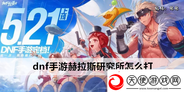 dnf手游赫拉斯研究所怎么打