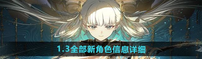 鸣潮1.3全部新角色有哪些信息