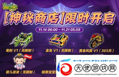 跑跑卡丁车神秘商店限时开启