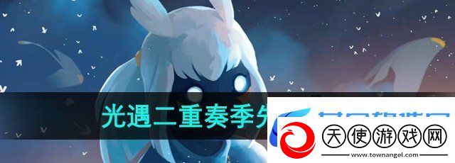 光遇二重奏季先祖位置在哪