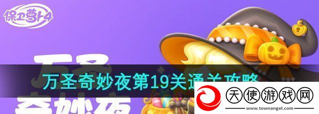 保卫萝卜4万圣奇妙夜第19关怎么过