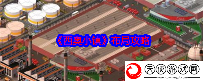 西奥小镇布局攻略