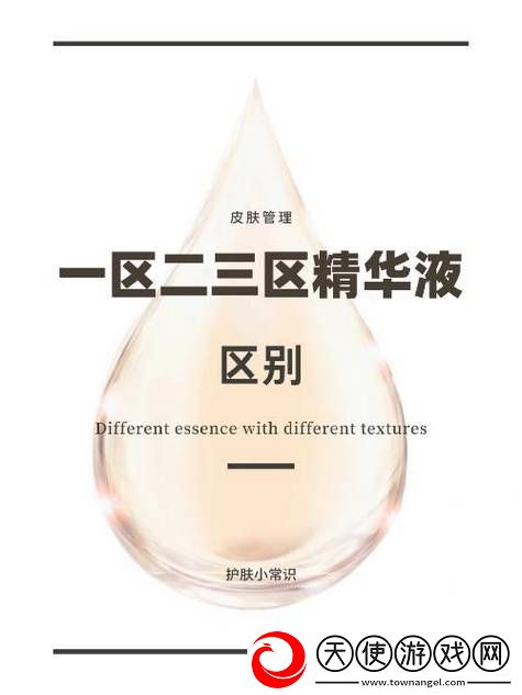 精华液一区二区区别