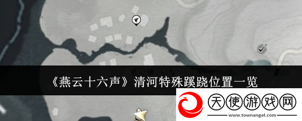 燕云十六声清河特殊蹊跷位置一览