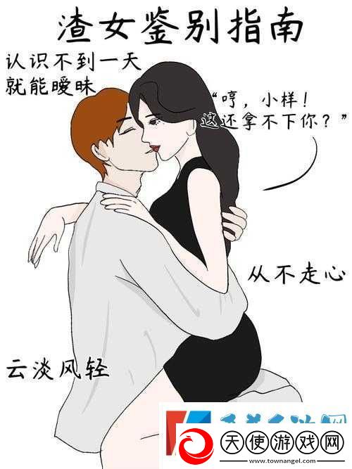 我的女朋友是渣女游戏攻略