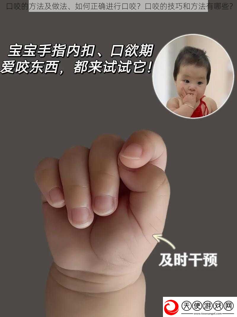 口咬的方法及做法、如何正确进行口咬