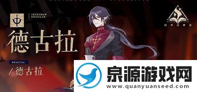 幻书启世录德古拉详细介绍